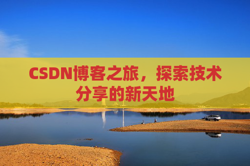 CSDN博客之旅，探索技术分享的新天地