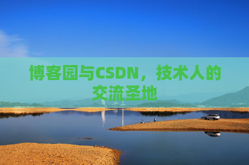 博客园与CSDN，技术人的交流圣地